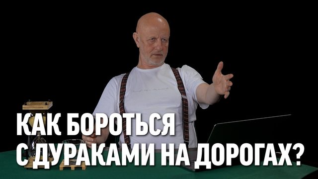 Как бороться с дураками на дорогах?