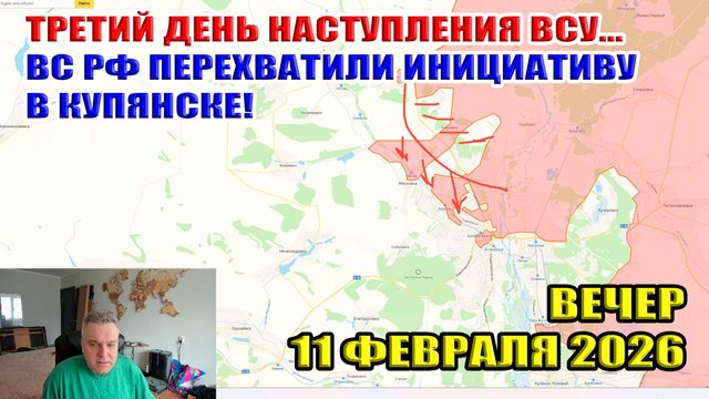 ВС РФ перехватили инициативу в Купянске! Третий день наступления ВСУ... 11 февраля 2026