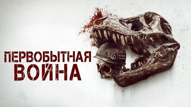Первобытная война | Primitive War (2025)
