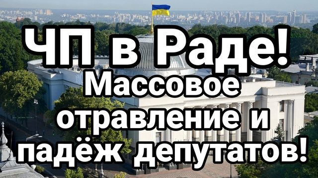 ЧП В РАДЕ МАССОВОЕ ОТРАВЛЕНИЕ И ПАДЁЖ ДЕПУТАТОВ