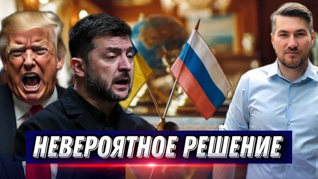 Экстренное решение Зеленского. Вывод войск. Европа в панике. Украинская делегация летит в Москву.