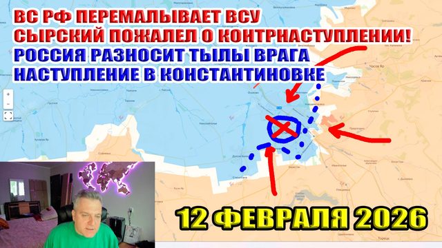 Перемалывание ВСУ. Сырский пожалел о контрнаступлении. ВС РФ сносят украинские тылы! 12 февраля 2026