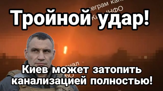 ТРОЙНОЙ УДАР КИЕВ МОЖЕТ ЗАТОПИТЬ КАНАЛИЗАЦИЕЙ ПОЛНОСТЬЮ!