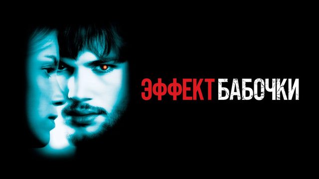 Эффект бабочки (2004) / The Butterfly Effect