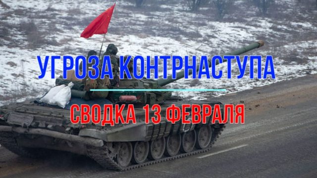 Угроза контрнаступа, сводка 13 февраля