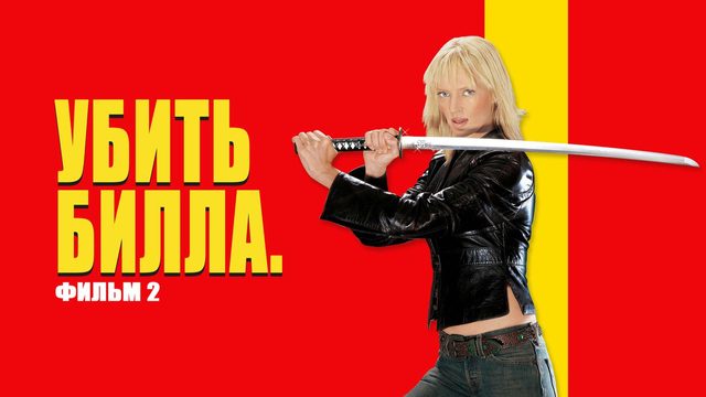 Убить Билла 2 (2004) / Kill Bill: Vol. 2