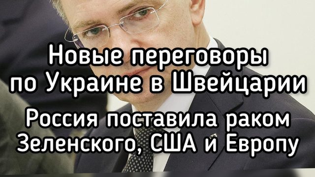 Чего ждать от нового раунда переговоров по Украине. Россия сломала козни Зеленского, Трампа и ЕС