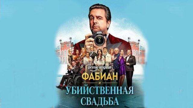 Фабиан и убийственная свадьба (2026) / Fabian and the Deadly Wedding