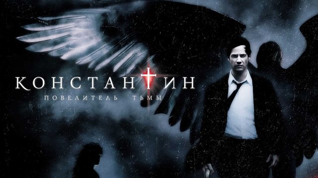 Константин: Повелитель тьмы (2005) / Constantine