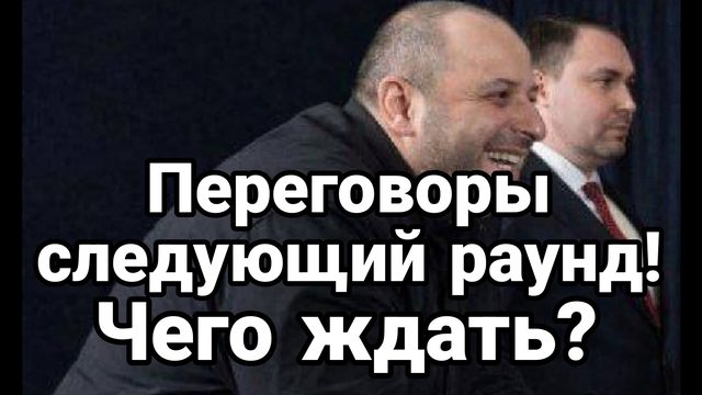 ПЕРЕГОВОРЫ СЛЕДУЮЩИЙ РАУНД ЧТО ЖДАТЬ,?