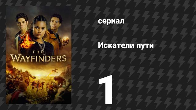 Искатели пути 1 серия «Искатели пути» (сериал, 2025)