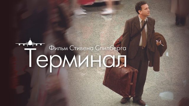 Терминал (2004) / The Terminal