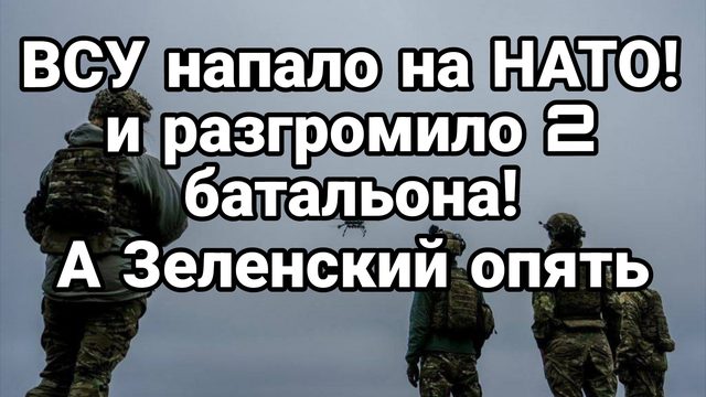 ВСУ НАПАЛО НА НАТО И РАЗГРОМИО 2 БАТАЛЬОНА В ЭСТОНИИ