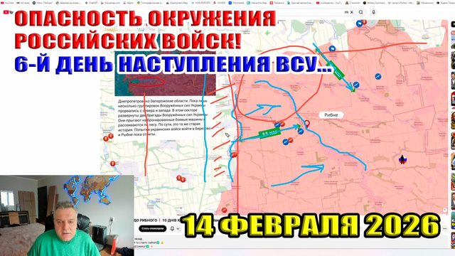 Угроза окружение российских войск! 6-й день наступления ВСУ... 14 февраля 2026