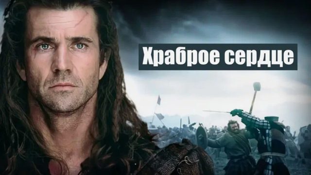 Храброе сердце (1995) / Braveheart