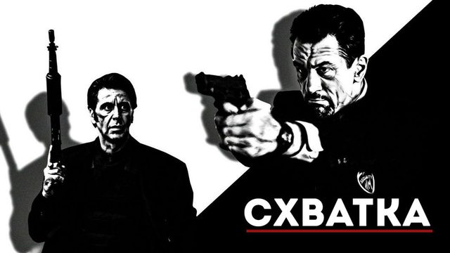 Схватка (1995) / Heat