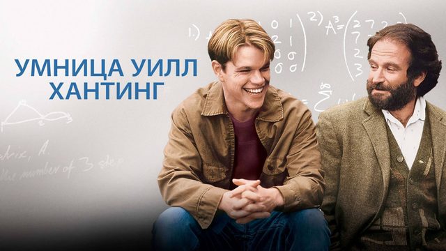 Умница Уилл Хантинг (1997) / Good Will Hunting