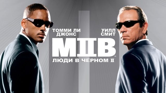 Люди в черном 2 (2002) /  Men in Black II