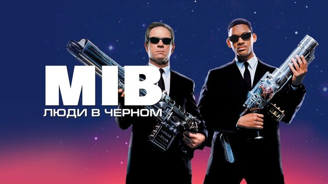 Люди в черном (1997) / Men in Black