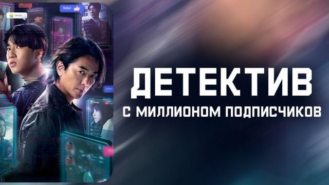 Детектив с миллионом подписчиков - 6 серия / Million-Follower Detective / Bai wàn rén tuili