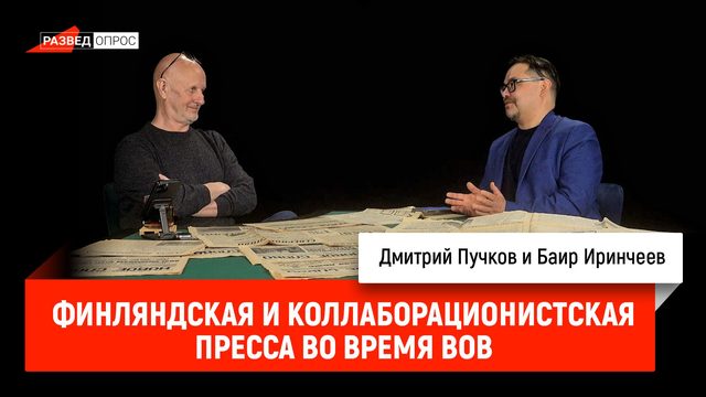 Финляндская и коллаборационистская пресса во время ВОВ