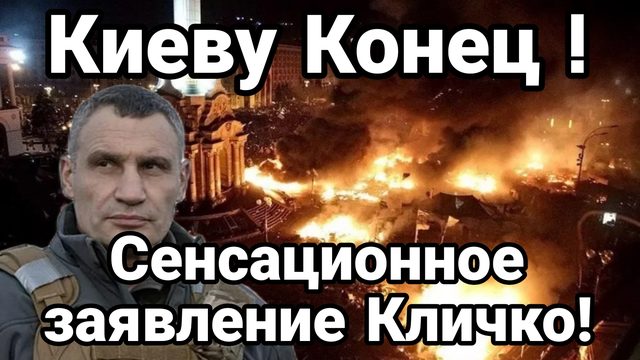 КИЕВУ КОНЕЦ СЕНСАЦИОННОЕ ИНТЕРВЬЮ КЛИЧКО