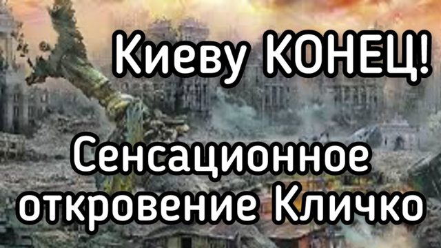 Киеву конец! Украинская независимость будет ликвидирована за 2 месяца. Откровенное заявление Кличко