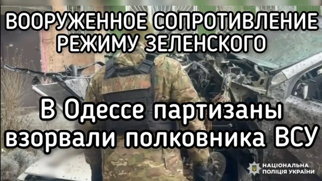Мощный взрыв в Одессе. Партизаны взорвали полковника ВСУ. ВООРУЖЕННОЕ СОПРОТИВЛЕНИЕ РЕЖИМУ ЗЕЛЕНСКОГ