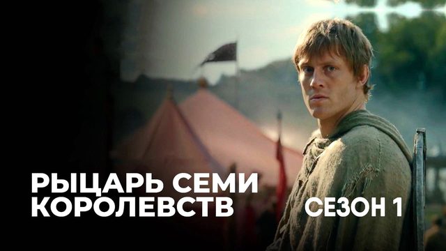 Рыцарь семи королевств - сезон 1 серия 5 (сериал, 2026) A Knight of the Seven Kingdoms