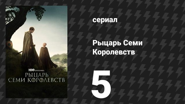 Рыцарь Семи Королевств 5 серия «Во имя Матери» (сериал, 2026)