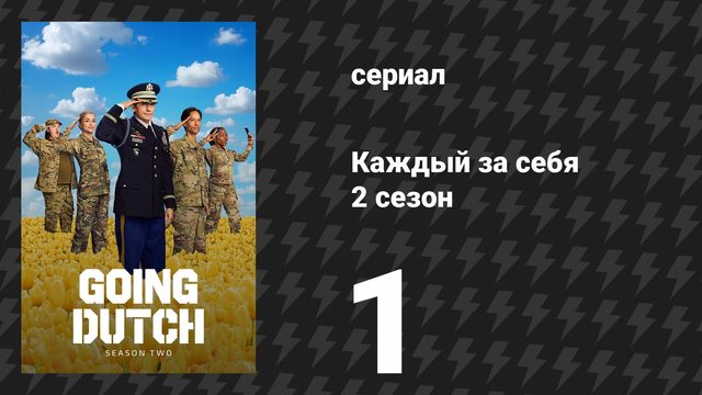 Каждый за себя 2 сезон 1 серия «На грани лазера» (сериал, 2026)