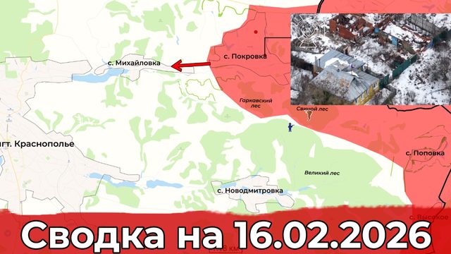 Взятие Покровки и обстановка на Славянском направлении. Сводка на 16.02.2026 г.