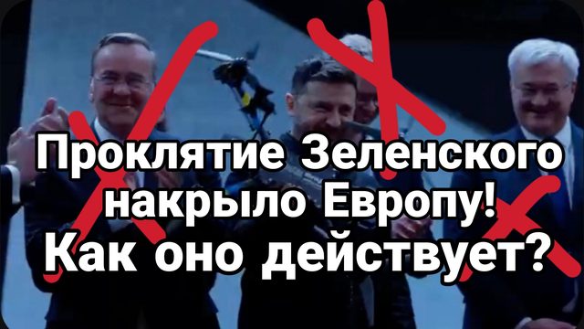 ПРОКЛЯТИЕ ЗЕЛЕНСКОГО НАКРЫЛО ЕВРОПУ! КАК ОНО ДЕЙСТВУЕТ?