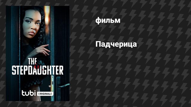 Падчерица (фильм, 2024)