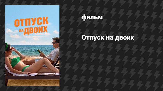 Отпуск на двоих (фильм, 2026)