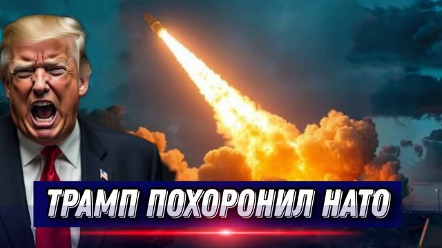 Зеленскому конец! Новый удар США. Последние дни НАТО. Обход Старлинков