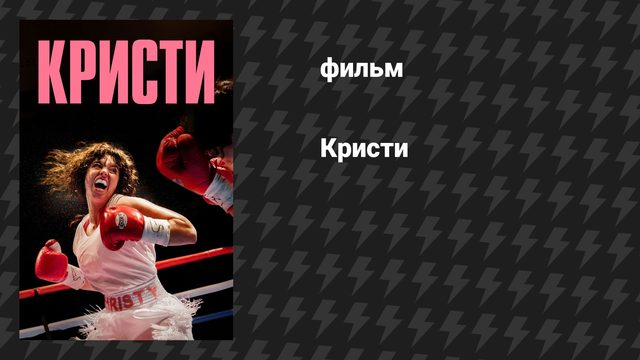 Кристи (фильм, 2025)