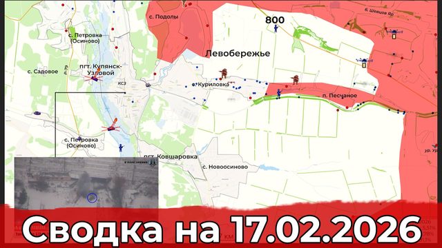 Обстановка на Добропольском направлении и в районе Купянска. Сводка на 17.02.2026 г.