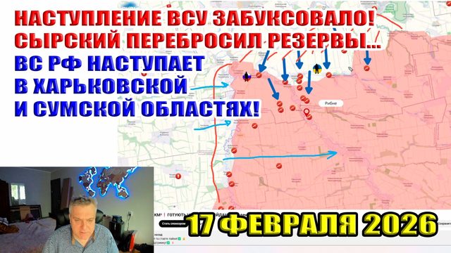 Сырский перебросил резервы. Наступление ВСУ буксует... ВС РФ наступает на Сумщине! 17 февраля 2026