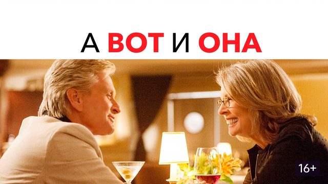 А вот и она (2013) / And So It Goes