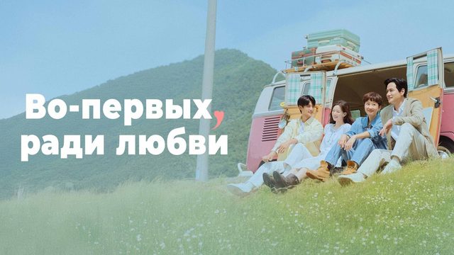 Во-первых, ради любви - 12 серия / Cheot, sarangeul wihayeo