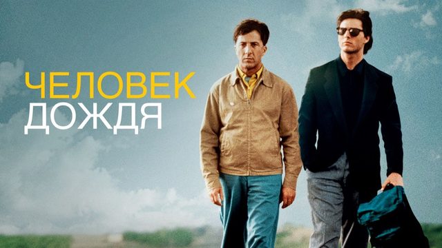 Человек дождя (1988) / Rain Man