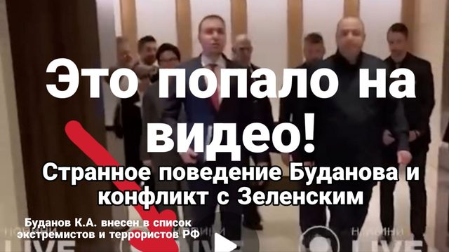 ЧТО ТО ПРОИЗОШЛО С БУДАНОВЫМ СХВАТКА С ЛЮДЬМИ ЗЕЛЕНСКОГО