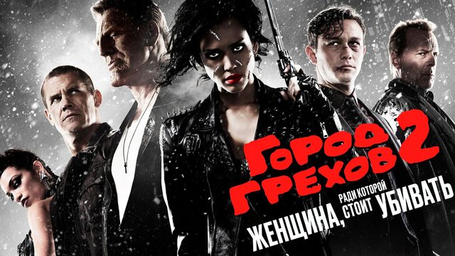 Город грехов 2: Женщина, ради которой стоит убивать (2014) / Sin City: A Dame to Kill For