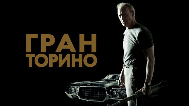 Гран Торино (2008) / Gran Torino