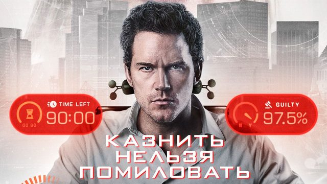 Казнить нельзя помиловать (2026) / Mercy