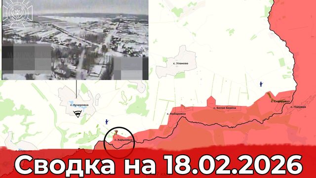 Взятие Харьковки и освобождение Криничного. Сводка на 18.02.2026 г.