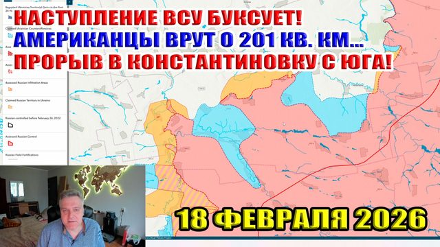 Наступление ВСУ буксует! Американцы врут о 201 кв. км... Прорыв в Константиновку с юга! 18.02.2026