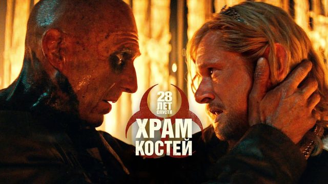 28 лет спустя: Часть II. Храм костей (фильм, 2026) 28 Years Later: The Bone Temple