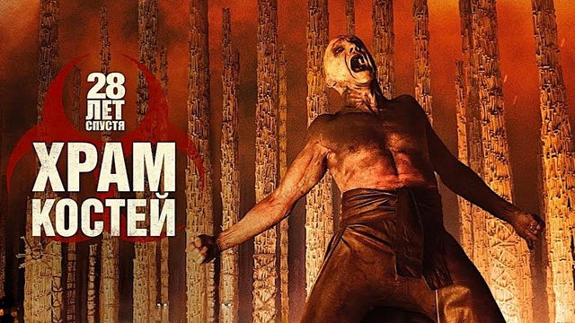 28 лет спустя: Часть II. Храм костей (2026) | 28 Years Later: The Bone Temple